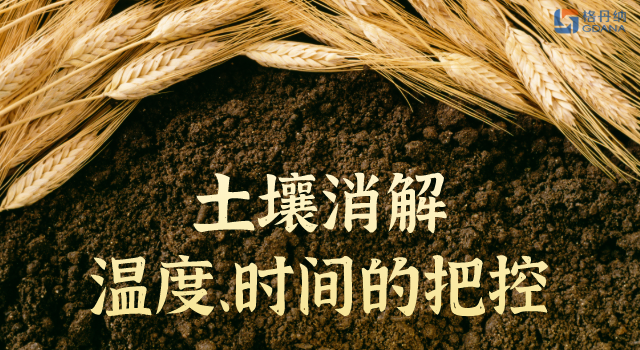 土壤消解溫度、時間的精準把控