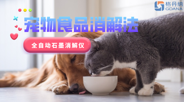 寵物食品安全很重要，愛(ài)寵人士要留意！全自動(dòng)石墨消解儀應(yīng)用法