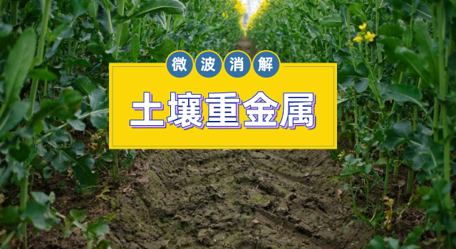 土壤金屬元素測定，微波消解儀的妙用之處