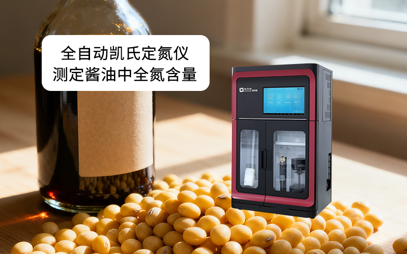 全自動(dòng)凱氏定氮儀測定醬油中全氮含量