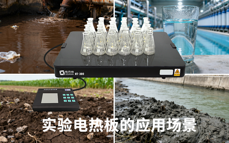 實驗電熱板的應(yīng)用場景介紹