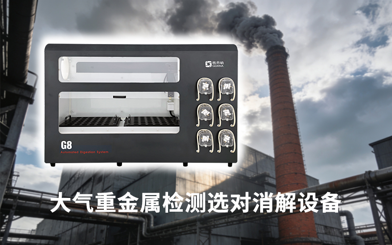 大氣重金屬檢測(cè)選對(duì)消解設(shè)備：格丹納全自動(dòng)石墨消解儀的自動(dòng)化優(yōu)勢(shì)