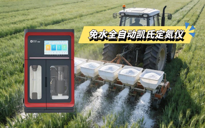 免水全自動凱氏定氮儀簡化檢測流程，推動科學種植落地