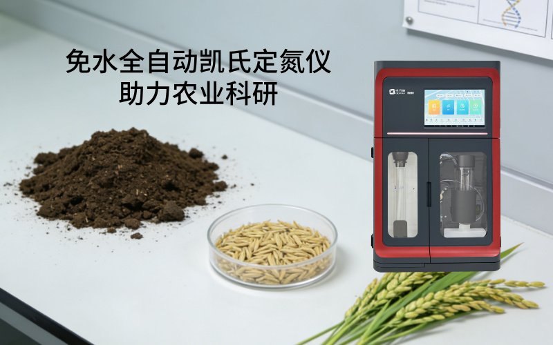 免水全自動凱氏定氮儀助力農業科研