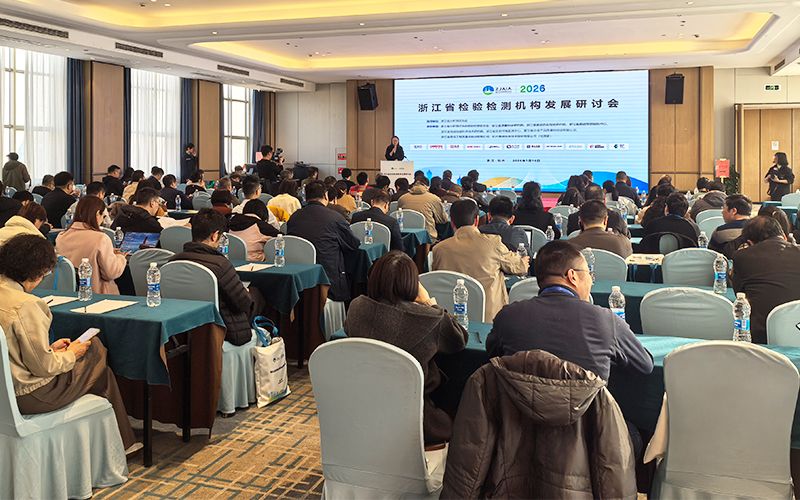 格丹納儀器亮相浙江檢驗檢測研討會 助力行業高質量發展